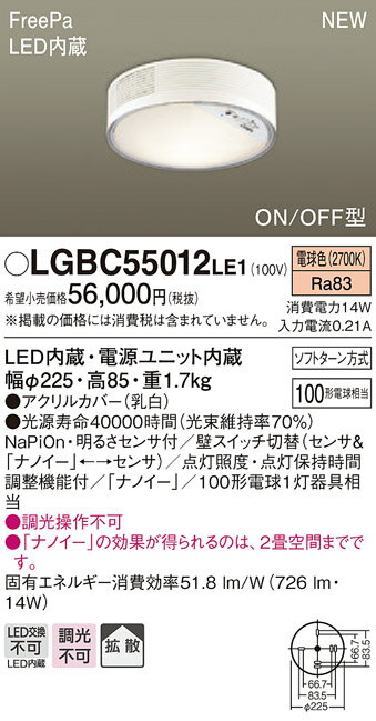 LGBC55012LE1 パナソニック ナノイー搭載　FreePa ON/OFF型　人感センサー付シーリングライト　[LED電球色]