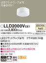 あす楽対応 LLD2000VCE1 パナソニック クラス500（60形相当）　LEDフラットランプ　[LED温白色][Φ70][GX53-1口金] 2