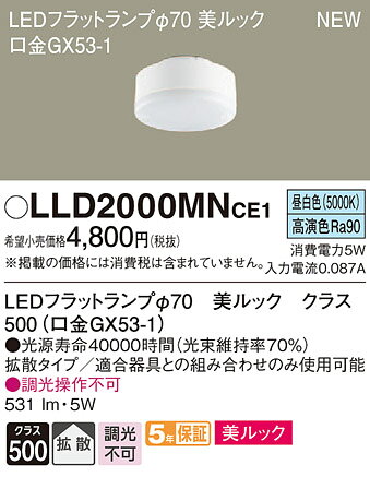 [即日出荷] LLD2000MNCE1 パナソニック 美ルック 拡散タイプ LEDフラットランプ Φ70 [口金GX53-1][昼白色] [2]