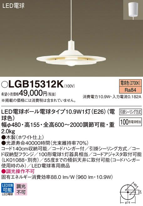 LGB15312K パナソニック LEDペンダント　[電球色][木製 ホワイト仕上][コード収納...