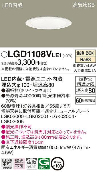 [即日出荷] LGD1108VLE1 パナソニック LEDダウンライト[温白色][埋込穴φ100][埋込高80][ホワイトつや消し][60形電球相当][傾斜天井取付可]
