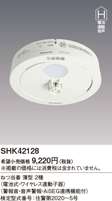SHK42128 パナソニック ねつ当番薄型2種（電池式・ワイヤレス連動子器）（警報音・音声警報・AISEG連携機能付）