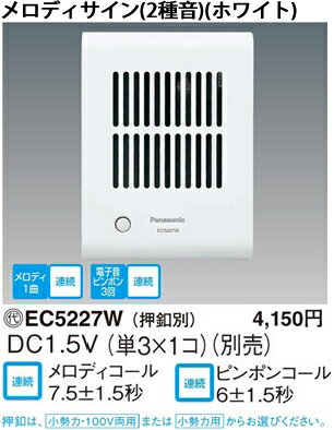 EC5227W パナソニック 乾電池式チャイム...の紹介画像2