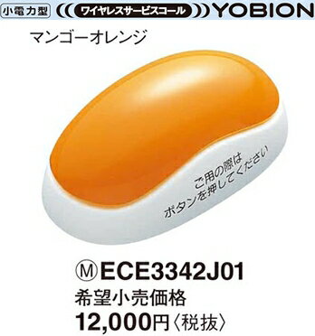 ECE3342J01 パナソニック YOBION　小電力型 ワイヤレスサービスコール　発信器 　ファンシー（マンゴーオレンジ）