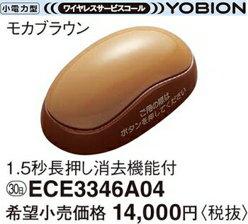 ECE3346A04 パナソニック YOBION　小電力型 ワイヤレスサービスコール　発信器 （1.5秒長押し消去機能付）　ファンシー（モカブラウン）
