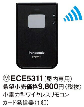 ECE5311 パナソニック 小電力型　ワイヤレスリモコンカード発信器　（1釦）