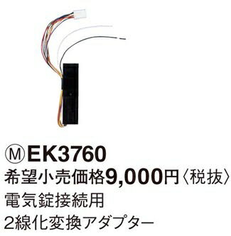 EK3760 �ѥʥ��˥å� �ŵ��������ƥࡡ�ŵ�����³�� 2�����Ѵ������ץ���