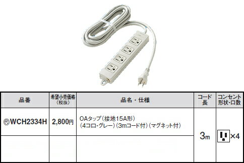 [即日出荷] WCH2334H パナソニック パーソナル配線器具・電材　OAタップ（接地15A形）　（4コ口・グレー）(3mコード付)(マグネット付)