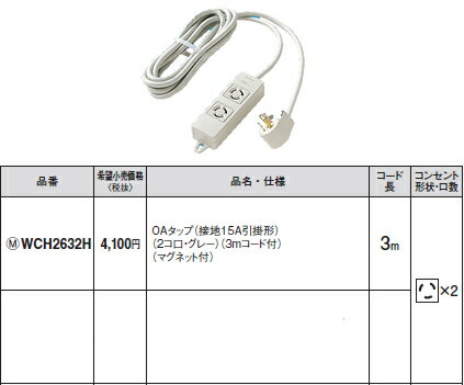 WCH2632H パナソニック パーソナル配線器具・電材　OAタップ（接地15A引掛形）　（グレー）