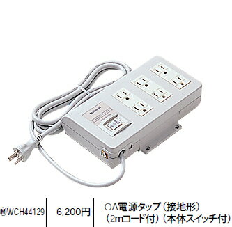WCH44129 パナソニック パーソナル配線器具・電材　OA電源タップボックスタイプ（接地形）　（本体スイッチ付）