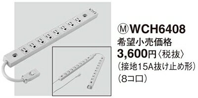 WCH6408 パナソニック 設備工事用配線器具・電材　情報ラック用連結電源コンセント