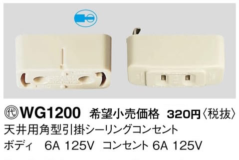 照明器具の専門店 てるくにでんきのWG1200 パナソニック 工事用配線器具・電材　角型引掛シーリングコンセントセット｜アングル2