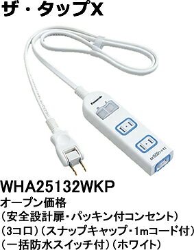 WHA25132WKP パナソニック ザ・タップX　テーブルタップ（一括防水スイッチ）　（1...