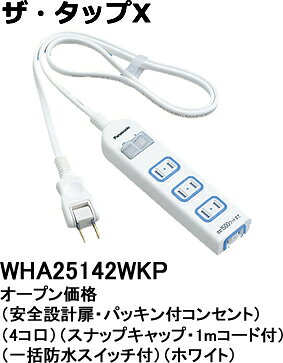 WHA25142WKP パナソニック ザ・タップX　テーブルタップ（一括防水スイッチ）　（1メートル）（ホワイト）