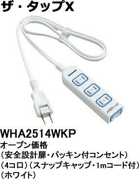 WHA2514WKP パナソニック ザ・タップX　テーブルタップ　（1メートル）（ホワイト）