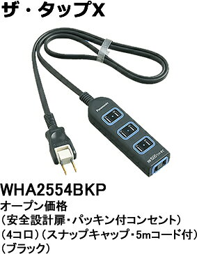 WHA2554BKP パナソニック ザ・タップX　テーブルタップ　（5メートル）（ブラック）