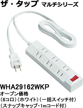 WHA29162WKP パナソニック ザ・タップ マルチシリーズ　テーブルタップ（個別スイッチ＋一括スイッチ）　（1メートル）（ホワイト）