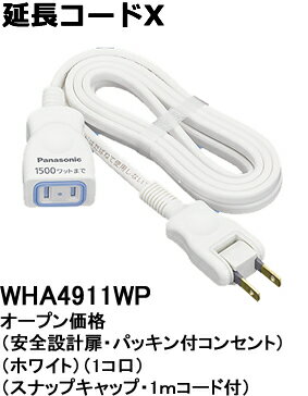 WHA4911WP パナソニック パーソナル配線器具・電材　延長コードX （安全設計扉・パッキン付コンセント）　（スナップキャップ・1mコード付）（ホワイト）