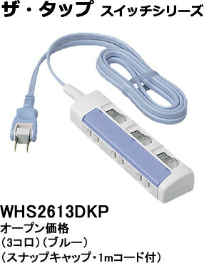 WHS2613DKP パナソニック ザ・タップ スイッチシリーズ　テーブルタップ（個別スイッチ）　（1メートル）（ブルー）