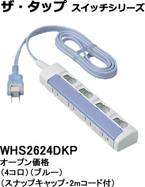 WHS2624DKP パナソニック ザ・タップ スイッチシリーズ　テーブルタップ（個別スイッチ）　（2メートル）（ブルー）