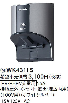 WK4311S パナソニック 工事用配線器具・電材　EV・PHEV充電用屋外コンセント　（10...
