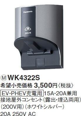 [¨���в�] WK4322S �ѥʥ��˥å� ��������������źࡡEV��PHEV�����Ѳ������󥻥�ȡ���200V�ѡˡʥۥ磻�ȥ���С���