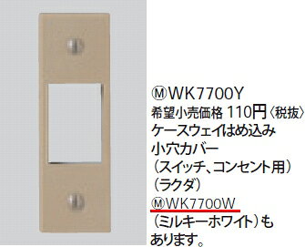 WK7700W パナソニック 工事用配線器具・電材　ケースウェイはめ込み配線器具　小穴カバー　（ミルキーホワイト） 2