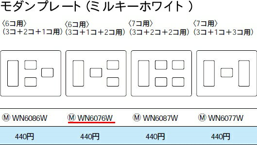 WN6076W パナソニック フルカラー配線器具・電材　モダンプレート　（3コ＋1コ＋2...