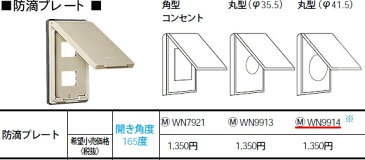WN9914 パナソニック フルカラー配線器具・電材 防滴プレート(カギなし) (丸型 Φ41.5用)