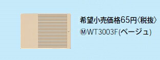 WT3003F パナソニック コスモシリーズワイド21配線器具・電材　トリプルルハンドル　（表示なし）（ネームなし）（ベージュ）