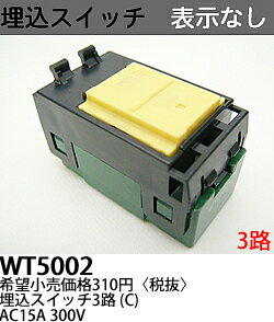 [¨���в�] WT5002 �ѥʥ��˥å� �����⥷�꡼���磻��21��������źࡡ��������å�C����3ϩ�ˡ�ɽ���ʤ��ˡ�AC15A 300V)