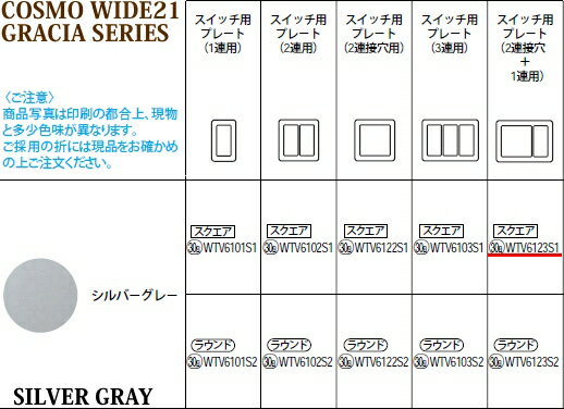 WTV6123S1 パナソニック コスモシリーズワイド21配線器具・電材　グレーシアシリーズ　スイッチプレート　（2連接穴＋1連用）（シルバーグレー）（スクエア）
