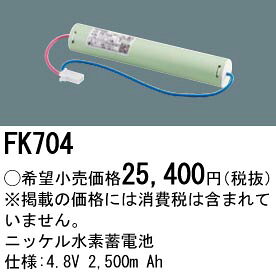 FK704 パナソニック 防災照明　ニッケル水素Ni-MH蓄電池　誘導灯・非常灯交換電池　4.8V 2500m Ah terukuni-10300688 照明器具の専門店 てるくにでんき サンプル画像2