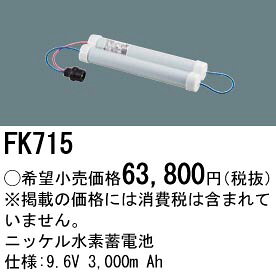 FK715 パナソニック 防災照明　ニッケル水素Ni-MH蓄電池　誘導灯・非常灯交換電池　9.6V 3000m Ah terukuni-10300692 照明器具の専門店 てるくにでんき サンプル画像2