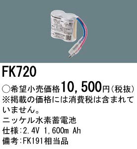 [即日出荷] FK720 パナソニック 防災照明　誘導灯・非常灯交換電池　ニッケル水素蓄電池　2.4V 1,600m Ah terukuni-10274126 照明器具の専門店 てるくにでんき サンプル画像2