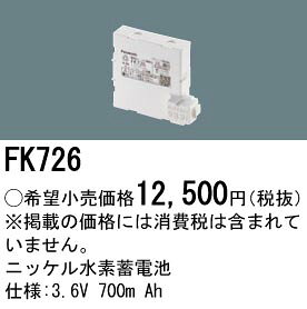 FK726 パナソニック 防災照明　ニッケル水素Ni-MH蓄電池　誘導灯・非常灯交換電池　3.6V 700m Ah terukuni-10113847 照明器具の専門店 てるくにでんき サンプル画像2