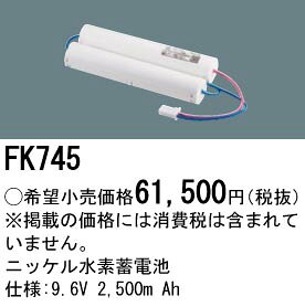 FK745 パナソニック 防災照明　ニッケル水素Ni-MH蓄電池　誘導灯・非常灯交換電池　9.6V 2500m Ah terukuni-10300700 照明器具の専門店 てるくにでんき サンプル画像2