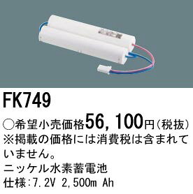 FK749 パナソニック 防災照明　ニッケル水素Ni-MH蓄電池　誘導灯・非常灯交換電池　7.2V 2500m Ah terukuni-10300702 照明器具の専門店 てるくにでんき サンプル画像2