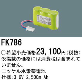 FK786 パナソニック 防災照明　ニッケル水素Ni-MH蓄電池　誘導灯・非常灯交換電池　3.6V 2500m Ah terukuni-10300709 照明器具の専門店 てるくにでんき サンプル画像2