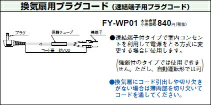 [即日出荷] FY-WP01 パナソニック ダイレクトコンセント用コード