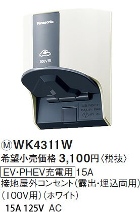 WK4311W パナソニック EV・PHEV充電用接地屋外コンセント　(露出・埋込両用)(100V...