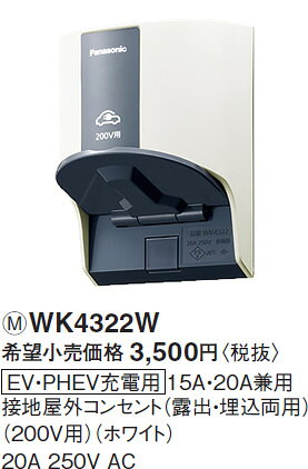 [¨���в�] WK4322W �ѥʥ��˥å� EV��PHEV������15A��20A�������ϲ������󥻥�ȡ�(Ϫ�С����ξ��)(200V��)(�ۥ磻��)