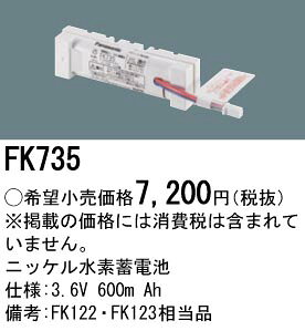 [即日出荷] FK735 パナソニック 防災照明　誘導灯・非常灯交換電池　ニッケル水素蓄電池　3.6V 600m Ah terukuni-10274128 照明器具の専門店 てるくにでんき サンプル画像2