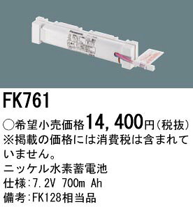 [即日出荷] FK761 パナソニック 防災照明　誘導灯・非常灯交換電池　ニッケル水素蓄電池　7.2V 700m Ah terukuni-10274131 照明器具の専門店 てるくにでんき サンプル画像2