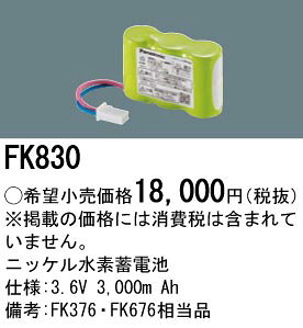 [即日出荷] FK830 パナソニック 防災照明　誘導灯・非常灯交換電池　ニッケル水素蓄電池　3.6V 3,000m Ah terukuni-10274141 照明器具の専門店 てるくにでんき サンプル画像2