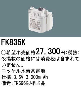 FK835K パナソニック 防災照明　誘導灯・非常灯交換電池　ニッケル水素蓄電池　3.6V 3,000m Ah terukuni-10304113 照明器具の専門店 てるくにでんき サンプル画像2