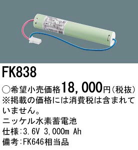 [即日出荷] FK838 パナソニック 防災照明　誘導灯・非常灯交換電池　ニッケル水素蓄電池　3.6V 3,000m Ah terukuni-10274149 照明器具の専門店 てるくにでんき サンプル画像2