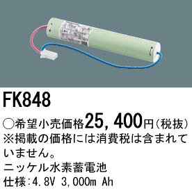 [即日出荷] FK848 パナソニック 防災照明　誘導灯・非常灯交換電池　ニッケル水素蓄電池　4.8V 3,000m Ah terukuni-10274158 照明器具の専門店 てるくにでんき サンプル画像2