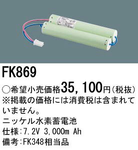[即日出荷] FK869 パナソニック 防災照明　誘導灯・非常灯交換電池　ニッケル水素蓄電池　7.2V 3,000m Ah terukuni-10274124 照明器具の専門店 てるくにでんき サンプル画像2