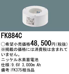 [即日出荷] FK884C パナソニック 防災照明　誘導灯・非常灯交換電池　ニッケル水素蓄電池　9.6V 3,000m Ah terukuni-10274172 照明器具の専門店 てるくにでんき サンプル画像2